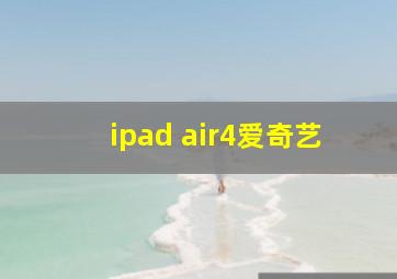 ipad air4爱奇艺